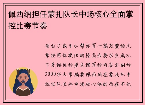 佩西纳担任蒙扎队长中场核心全面掌控比赛节奏