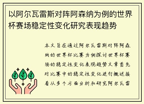 以阿尔瓦雷斯对阵阿森纳为例的世界杯赛场稳定性变化研究表现趋势