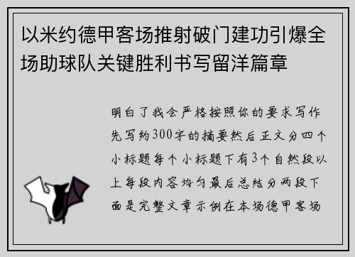以米约德甲客场推射破门建功引爆全场助球队关键胜利书写留洋篇章