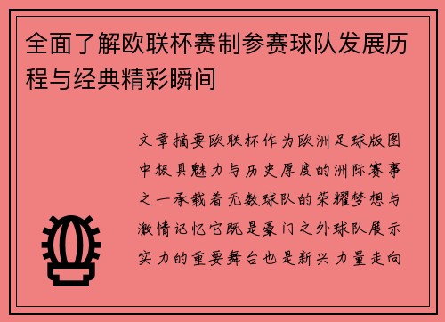 全面了解欧联杯赛制参赛球队发展历程与经典精彩瞬间