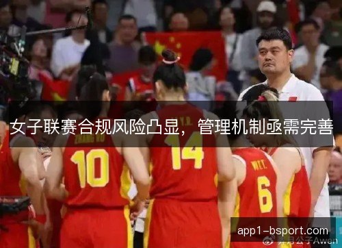 女子联赛合规风险凸显，管理机制亟需完善